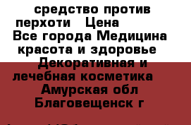 SeboPro - средство против перхоти › Цена ­ 1 990 - Все города Медицина, красота и здоровье » Декоративная и лечебная косметика   . Амурская обл.,Благовещенск г.